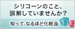 知って、なるほど化粧品