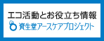東日本大震災における資生堂の取り組み