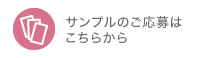 サンプルのご応募はこちらから