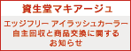 資生堂マキアージュ エッジフリー アイラッシュカラー自主回収と商品交換に関するお知らせ