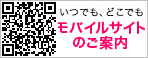モバイルサイトのご案内　QRコードを携帯電話で読み取るだけで簡単にアクセスできます。
