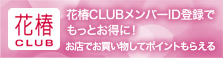 花椿CLUBメンバーID登録でもっとお得に！