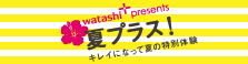 サマーキャンペーン
