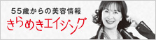 きらめきエイジング