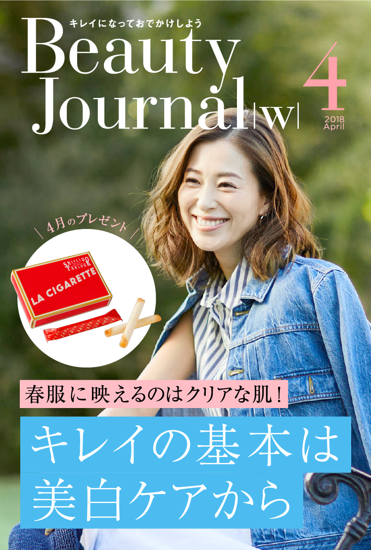 beauty journal ビューティージャーナル ワタシプラス 資生堂 beauty journal ビューティージャーナル ワタシプラス 資生堂