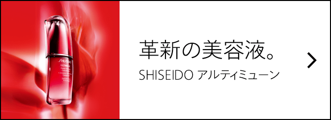 革新の美容液 SHISEIDO アルティミューン