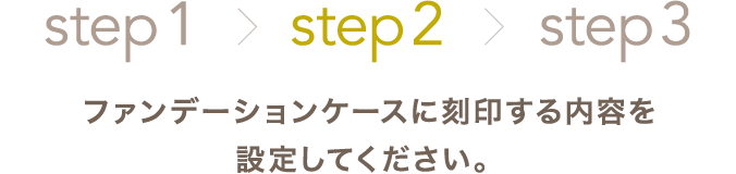 STEP2 ルージュに刻印する内容を設定してください。