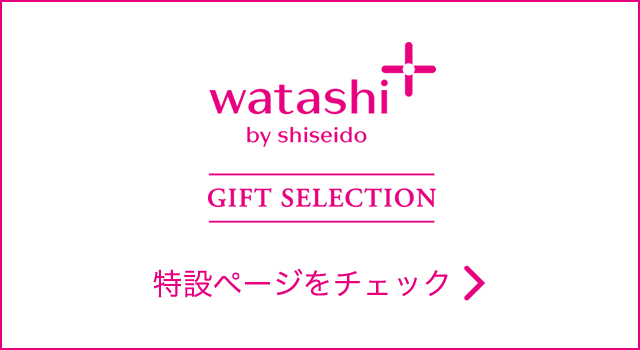 watashi＋by shiseido GIFT SELECTION 特設ページをチェック