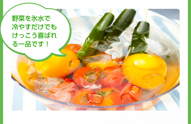 野菜を氷水で冷やすだけでもけっこう喜ばれる一品です!