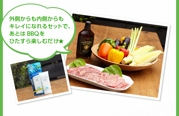 外側からも内側からもキレイになれるセットで、あとはBBQをひたすら楽しむだけ★