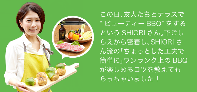 SHIORIさん流のワンランク上のBBQが楽しめるコツを教えてもらっちゃいました!