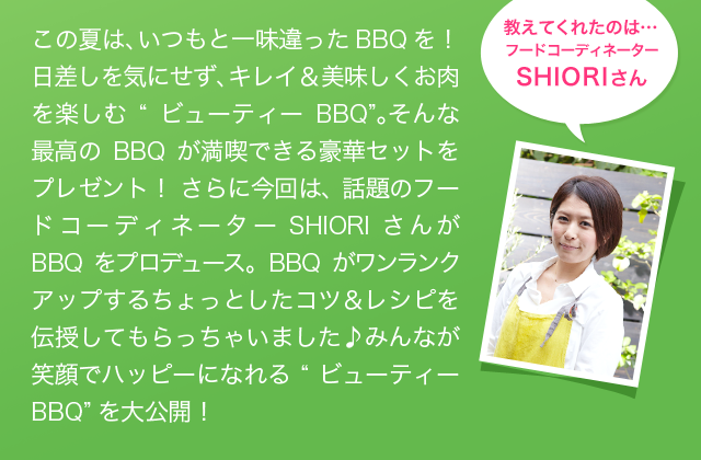 この夏は、いつもと一味違ったBBQを!みんなが笑顔でハッピーになれる“ビューティーBBQ”を大公開!