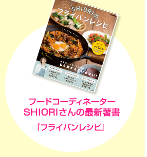 フードコーディネーターSHIORIさんの最新著書『フライパンレシピ』