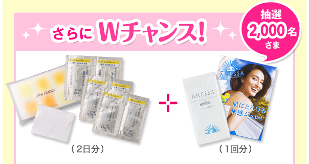 さらにWチャンス! 抽選2,000名さま
