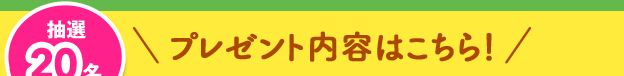 プレゼント内容はこちら!