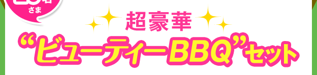 抽選20名さま 超豪華“ビューティーBBQ”セット