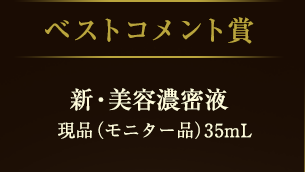 ベストコメント賞 新・濃密美容液 現品（モニター品） 35mL