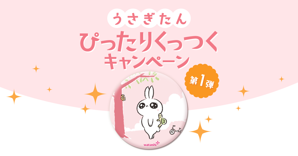 うさぎたんマグネットをプレゼント！『ぴったりくっつくキャンペーン