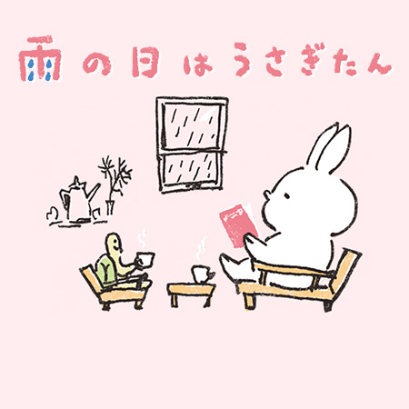 限定グッズプレゼント】『雨の日はうさぎたん』キャンペーン