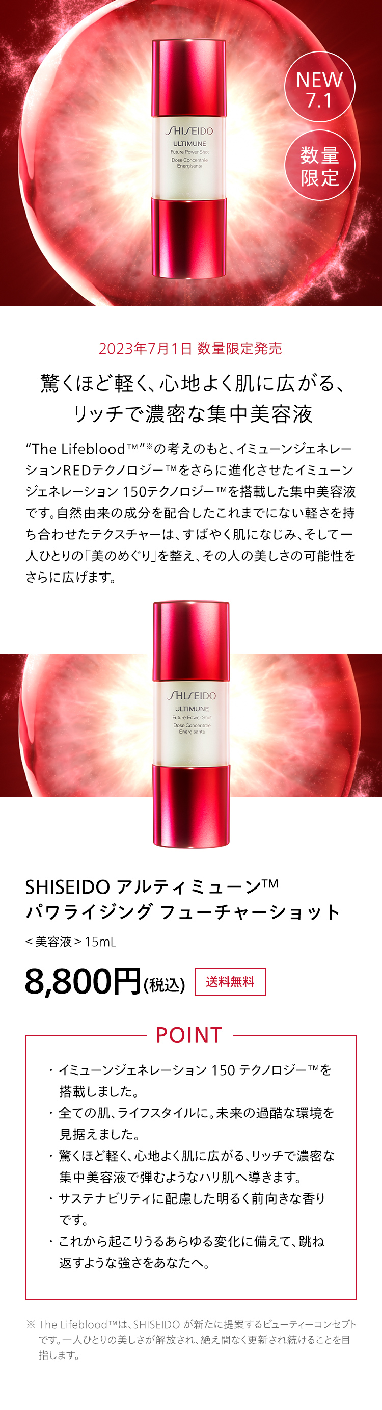 驚くほど軽く、心地よく肌に広がる、リッチで濃密な集中美容液 SHISEIDO アルティミューン パワライジング フューチャーショット
