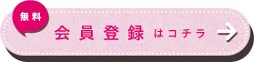 無料 watashi+ 会員登録はコチラ