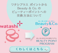 ワタシプラス ポイントから Beauty & Co. のビューティポイントへの交換方法について