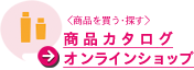 <商品を買う・探す>オンラインショップ商品カタログ