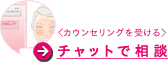 <カウンセリングを受ける>チャットで相談