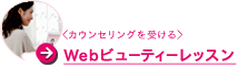 <カウンセリングを受ける>Webビューティーレッスン