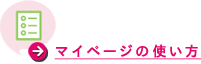 マイページの使い方