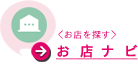 <お店を探す>お店ナビ