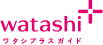 watashi+ ワタシプラスガイド