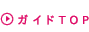 ガイドTOP