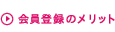 会員登録のメリット