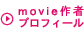 movie作者プロフィール