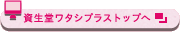 資生堂ワタシプラス トップへ