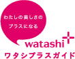 わたしの美しさのプラスになる ワタシプラスガイド