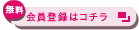 会員登録はコチラ
