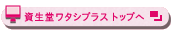 資生堂ワタシプラス トップへ