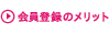 会員登録のメリット