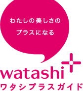 わたしの美しさのプラスになる watashi+ ワタシプラスガイド