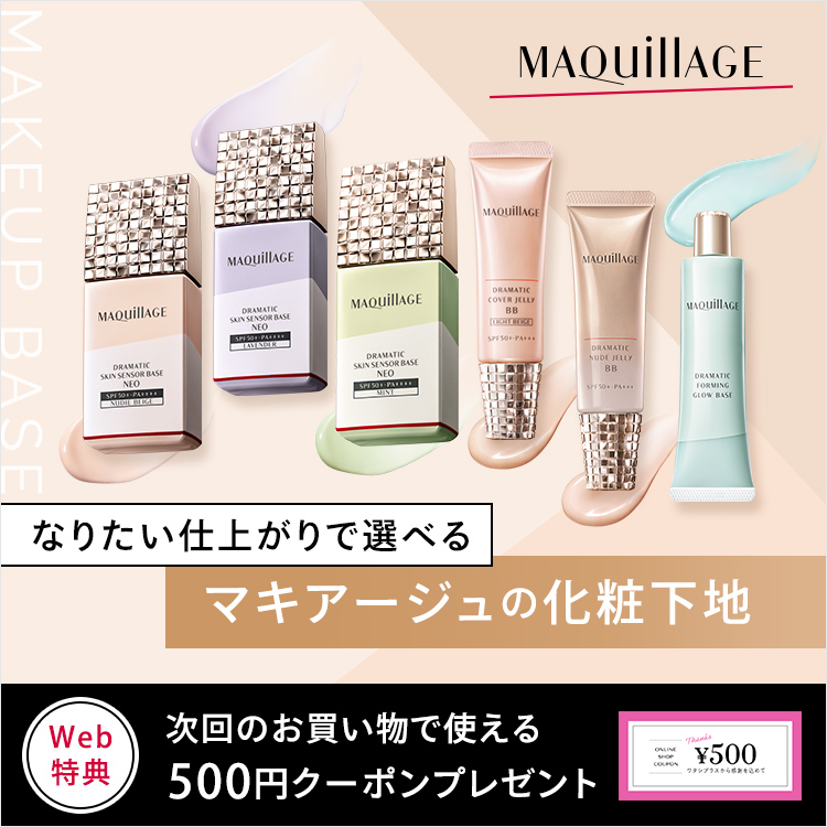 商品画像 なりたい仕上がりで選べる マキアージュの化粧下地 Web特典 次回のお買い物で使える500円クーポンプレゼント 