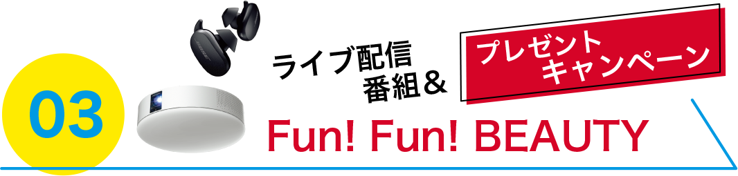 ライブ配信番組＆ プレゼントキャンペーン Fun! Fun! BEAUTY