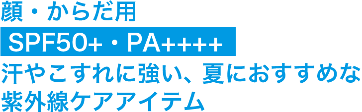 顔・からだ用SPF50+・PA++++汗やこすれに強い、夏におすすめな紫外線ケアアイテム