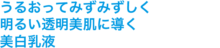 うるおってみずみずしく明るい透明美肌に導く美白乳液