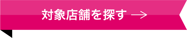 対象店舗を探す