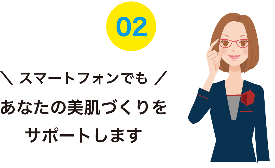 ＼ スマートフォンでも ／ あなたの美肌づくりをサポートします