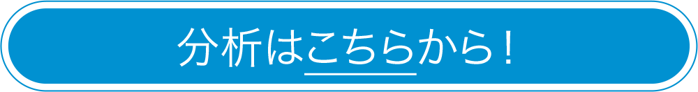 分析はこちらから！