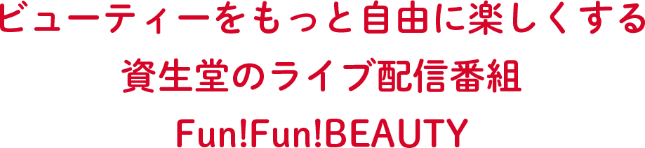ビューティーをもっと自由に楽しくする資生堂のライブ配信番組Fun!Fun!BEAUTY