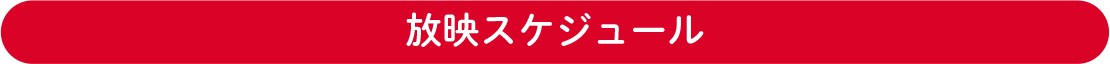 放映スケジュール
